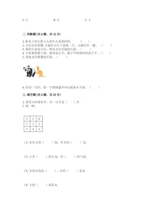 北京版一年级上册数学第四单元 位置与顺序 测试卷及完整答案.docx