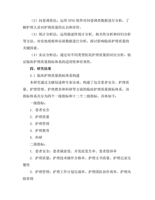 临床护理质量指标的制定与评估