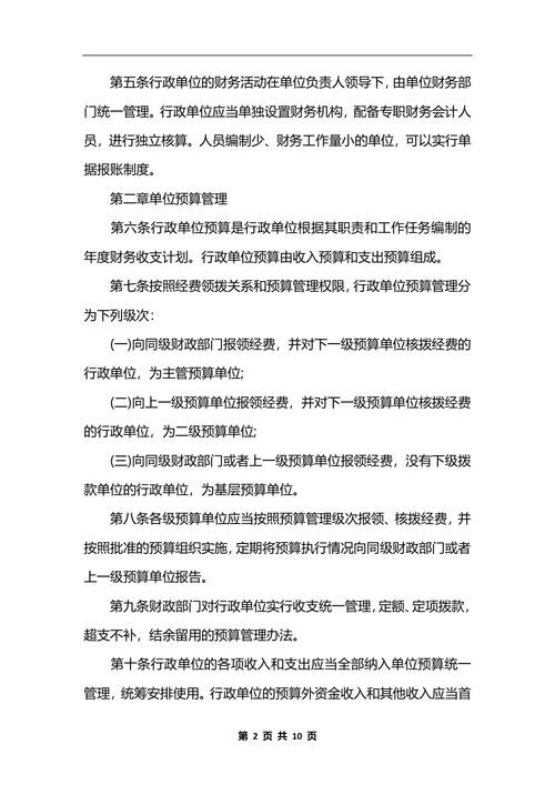 最新行政单位财务制度_1