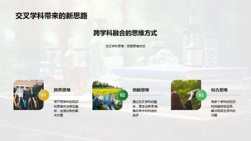 交叉学科的掌握与应用