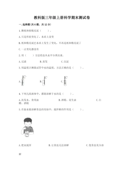 教科版三年级上册科学期末测试卷精品【达标题】.docx