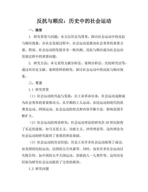 反抗与顺应：历史中的社会运动