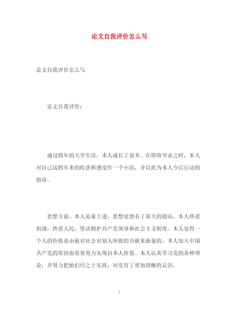 精编之论文自我评价怎么写.docx
