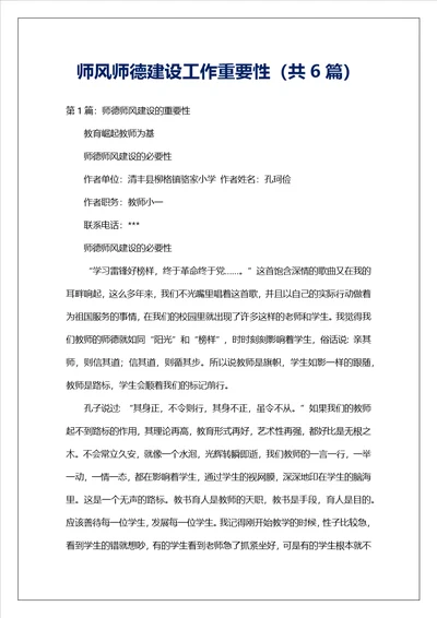 师风师德建设工作重要性共6篇