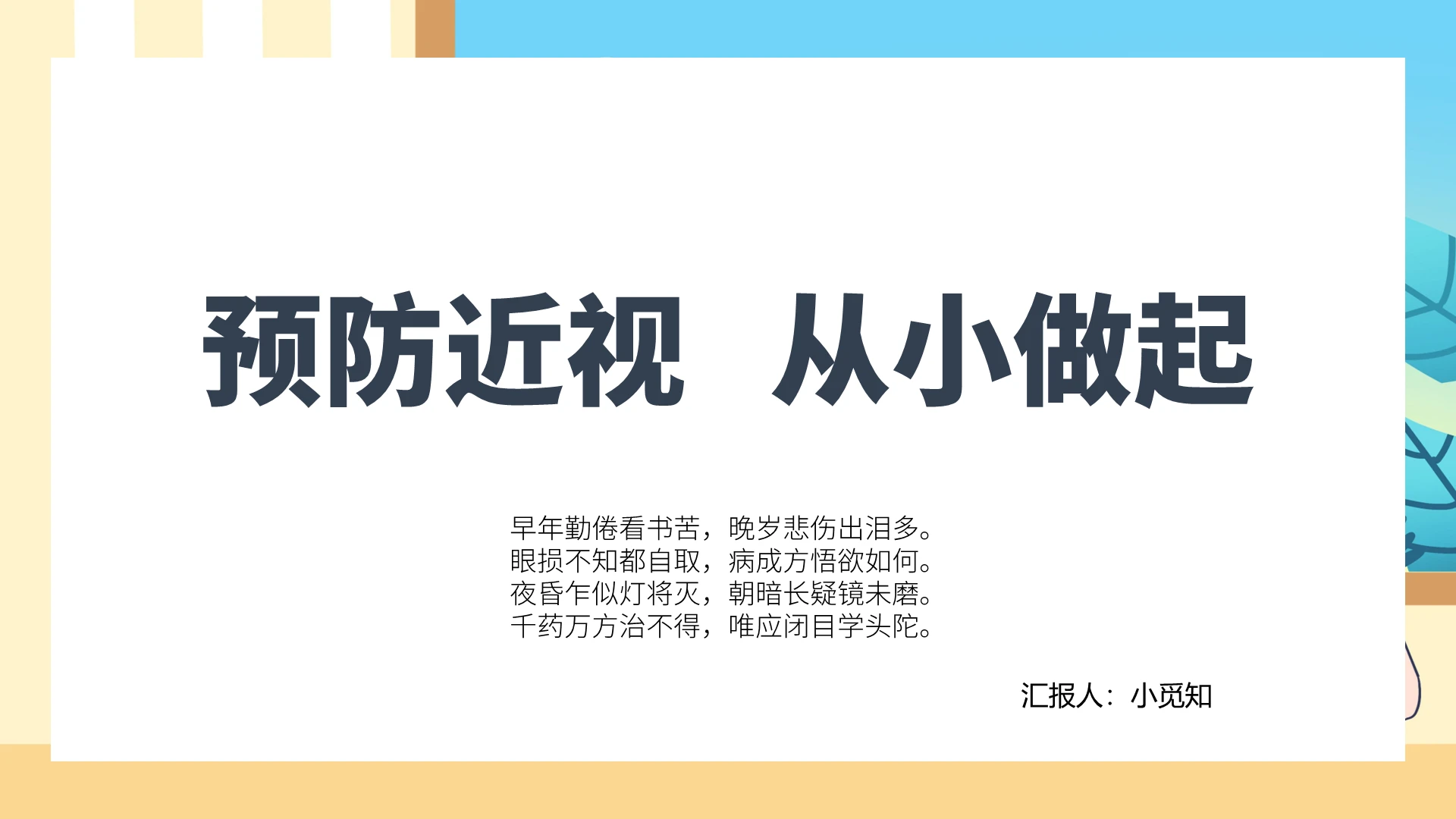 蓝色卡通预防近视预防近视从小做起PPT模板