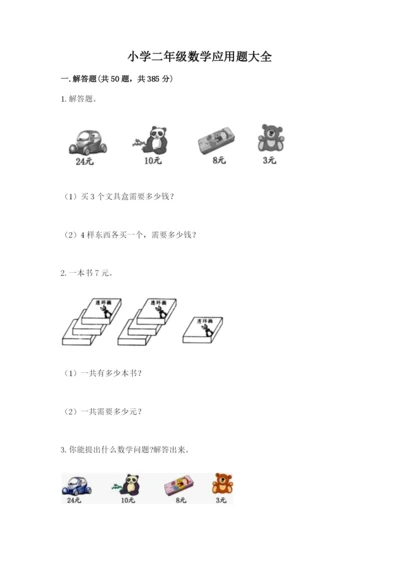 小学二年级数学应用题大全【精品】.docx