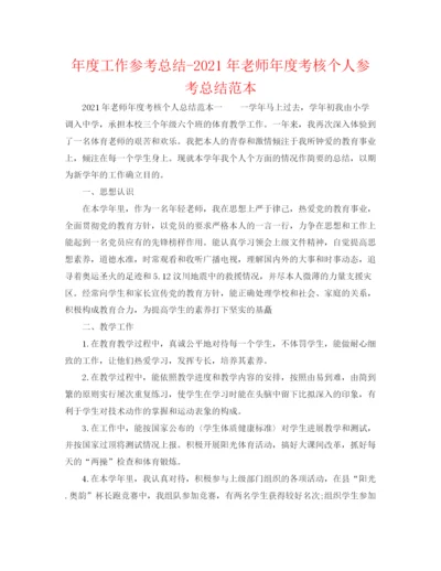 精编之年度工作参考总结年教师年度考核个人参考总结范本.docx