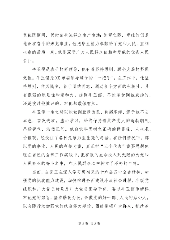 学习牛玉儒精神心得体会(一) (2).docx