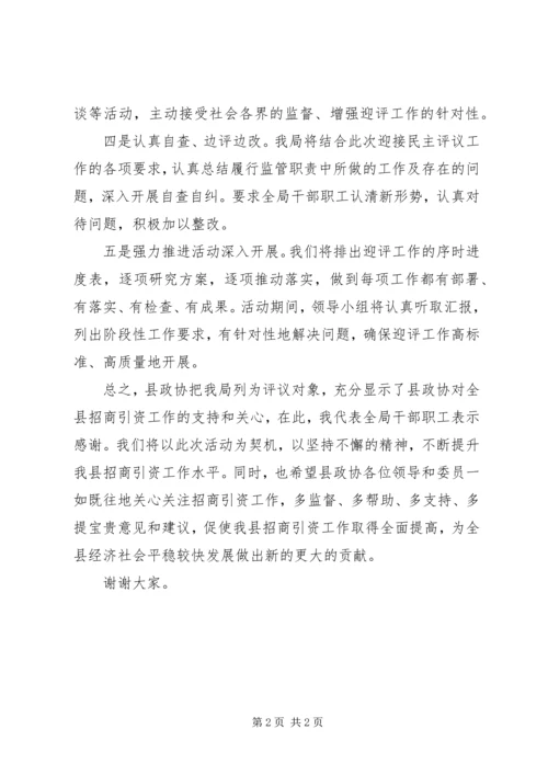 县商务局在政协民主评议会上的表态发言.docx