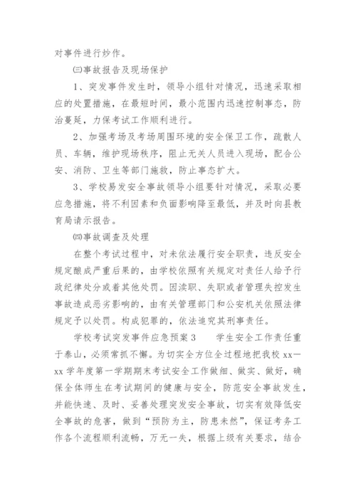 学校考试突发事件应急预案.docx