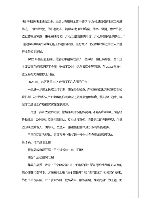 作风建设工作汇报
