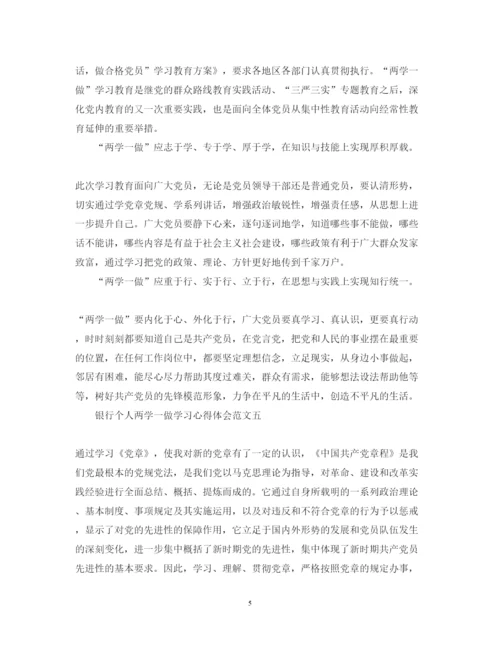精编4月银行个人两学一做学习心得体会范文精选6篇.docx