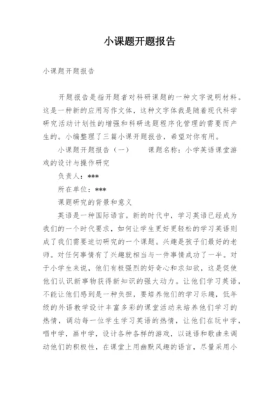 小课题开题报告.docx