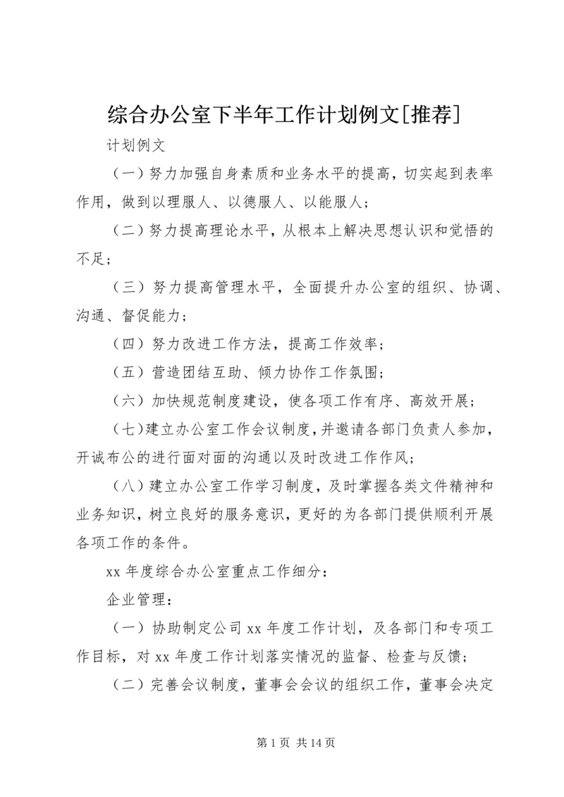综合办公室下半年工作计划例文[推荐].docx
