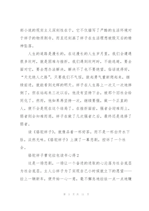 骆驼祥子曹宅拉包读书心得范文5篇.docx