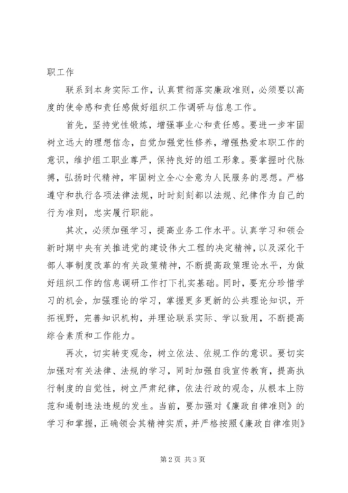 学习《廉洁自律准则》心得体会 (6).docx