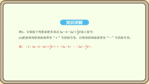 人教版数学八年级上册14.2.3 添括号法则课件（共19张PPT）