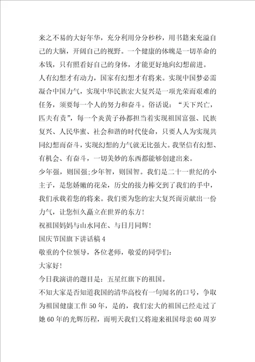 国庆节国旗下讲话稿5篇