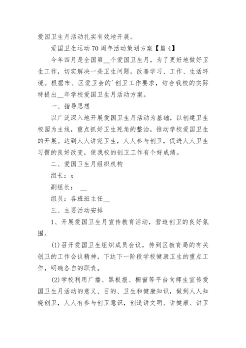 爱国卫生运动70周年活动策划方案（精选7篇）.docx