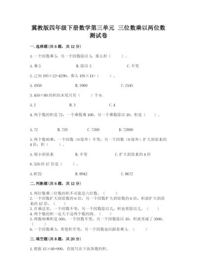 冀教版四年级下册数学第三单元 三位数乘以两位数 测试卷【名师系列】.docx