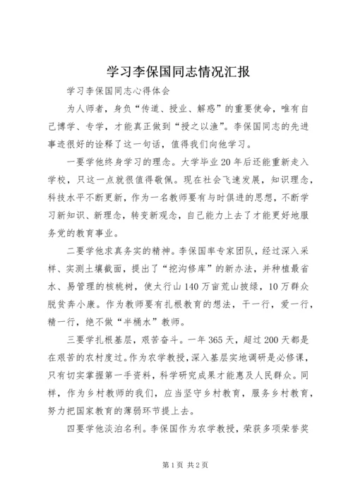 学习李保国同志情况汇报 (2).docx