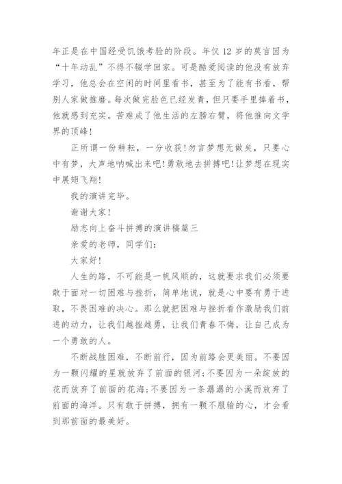 励志向上奋斗拼搏的演讲稿.docx