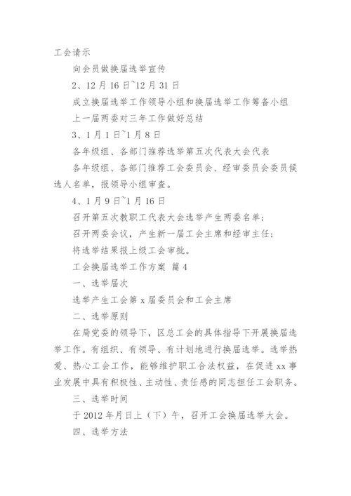 工会换届选举工作方案.docx