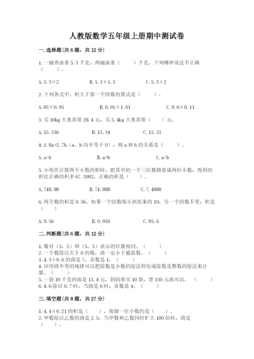 人教版数学五年级上册期中测试卷（满分必刷）.docx