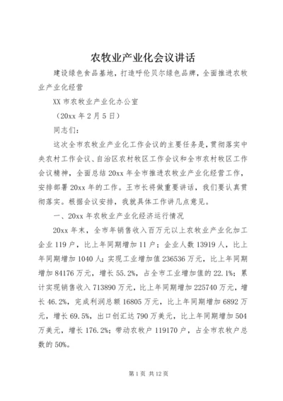 农牧业产业化会议讲话 (5).docx