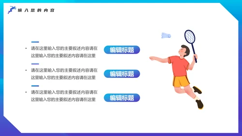 奥运会亚运会羽毛球运动会通用PPT模板