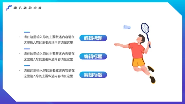 奥运会亚运会羽毛球运动会通用PPT模板