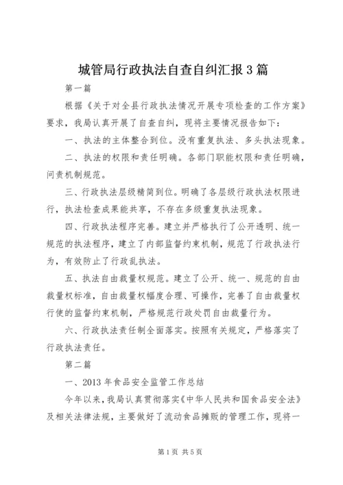 城管局行政执法自查自纠汇报3篇.docx