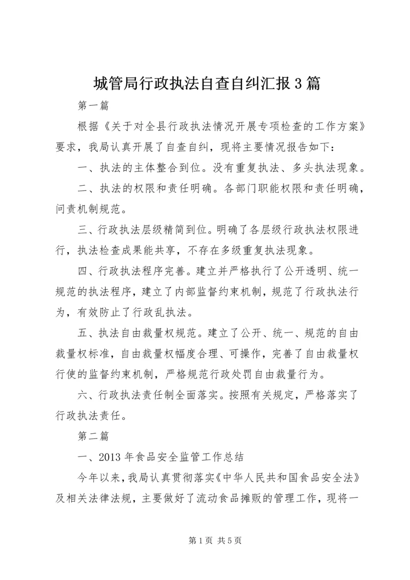 城管局行政执法自查自纠汇报3篇.docx