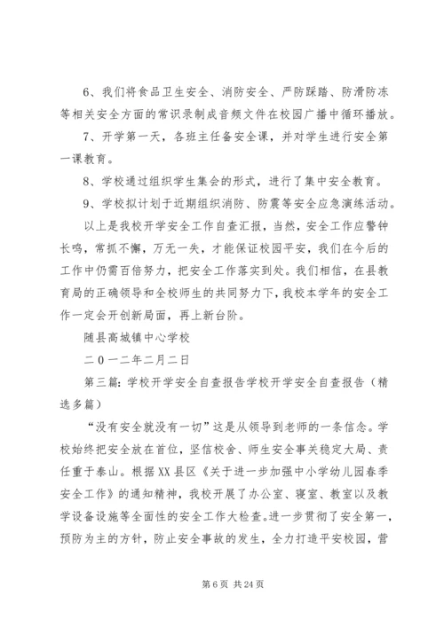 开学安全自查报告.docx