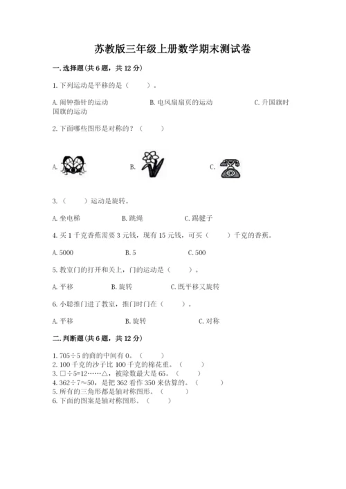 苏教版三年级上册数学期末测试卷精品附答案.docx