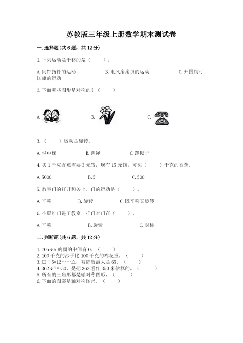 苏教版三年级上册数学期末测试卷精品附答案.docx