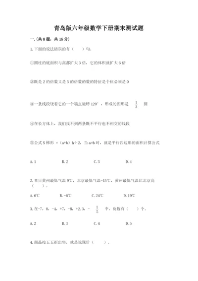 青岛版六年级数学下册期末测试题含答案【预热题】.docx