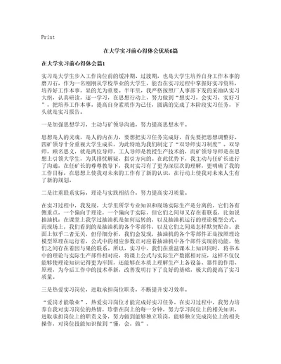 在大学实习前心得体会优质6篇