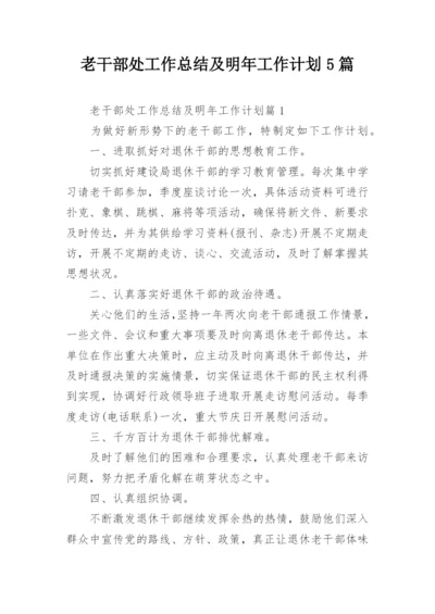 老干部处工作总结及明年工作计划5篇.docx