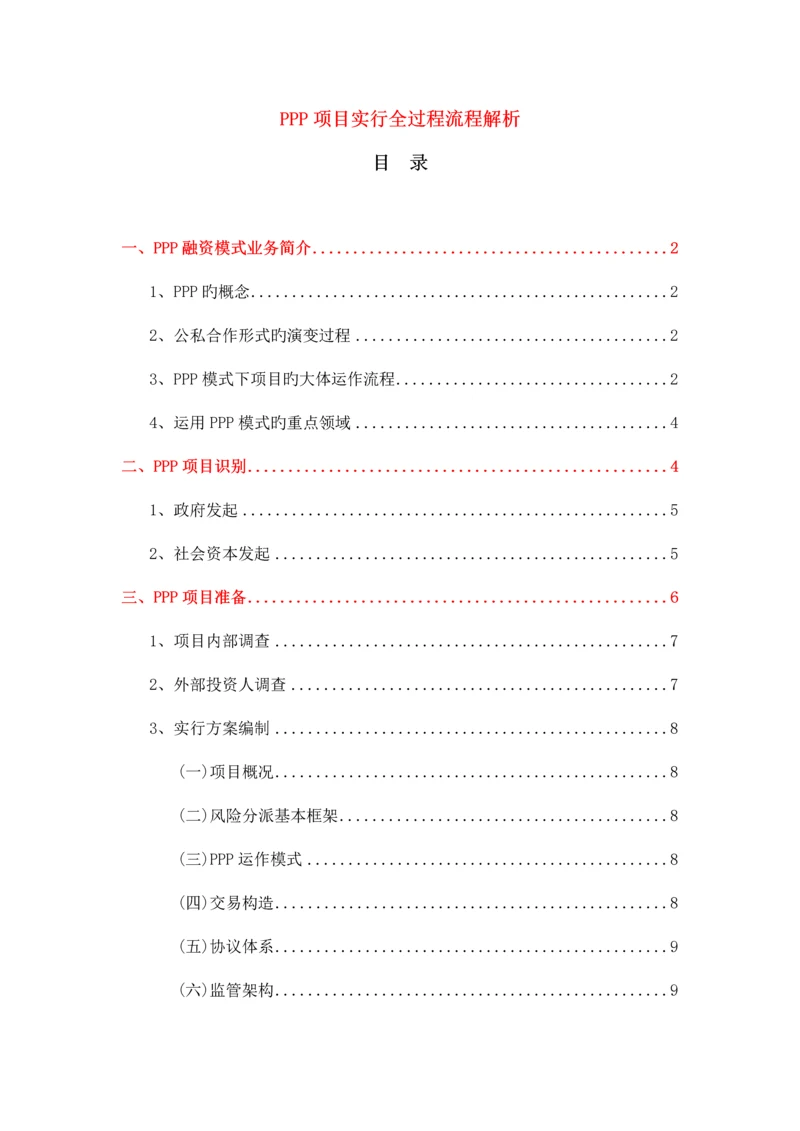 最新PPP项目实施全过程流程解析.docx