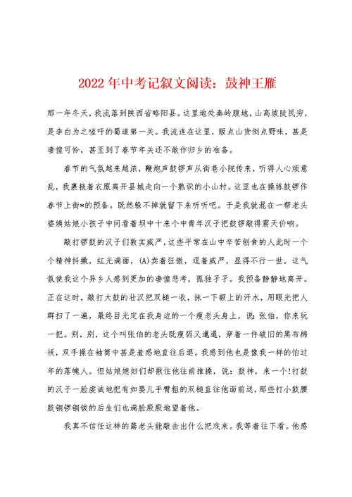 2022年中考记叙文阅读：鼓神王雁