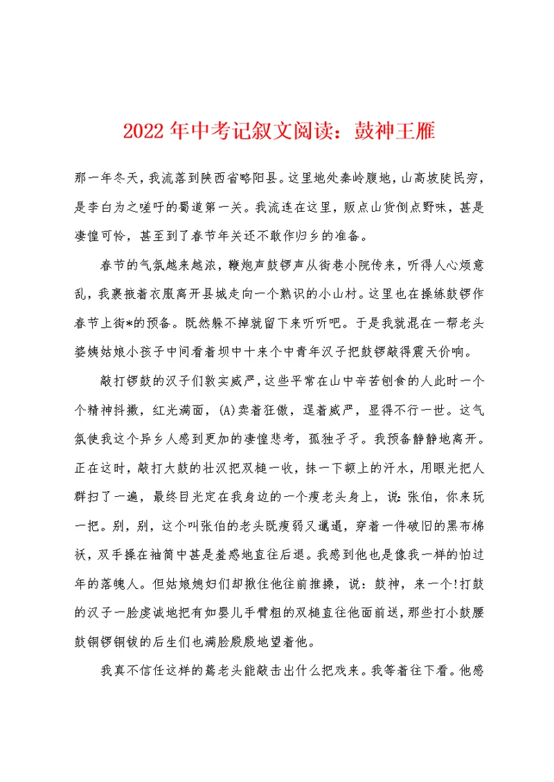 2022年中考记叙文阅读：鼓神王雁