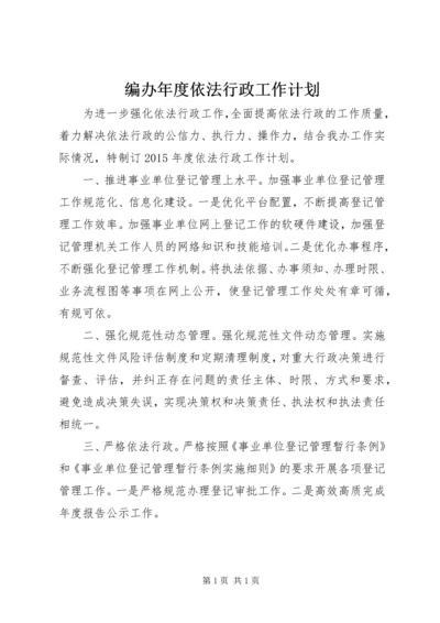 编办年度依法行政工作计划.docx