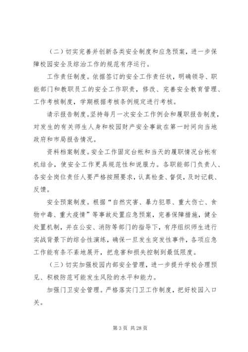 校园安全计划合集汇总多篇.docx