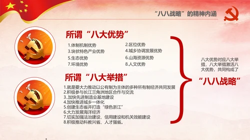 八八战略八个优势八项举措学习解读PPT
