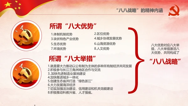八八战略八个优势八项举措学习解读PPT