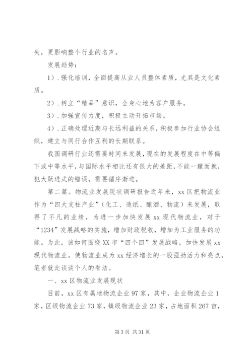 市场调研业的发展现状[范文模版]精编.docx