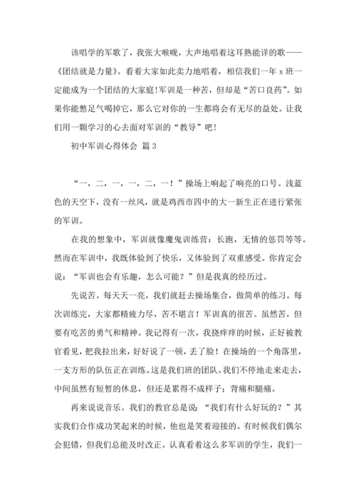 初中军训心得体会模板七篇.docx