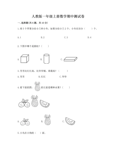 人教版一年级上册数学期中测试卷【精华版】.docx