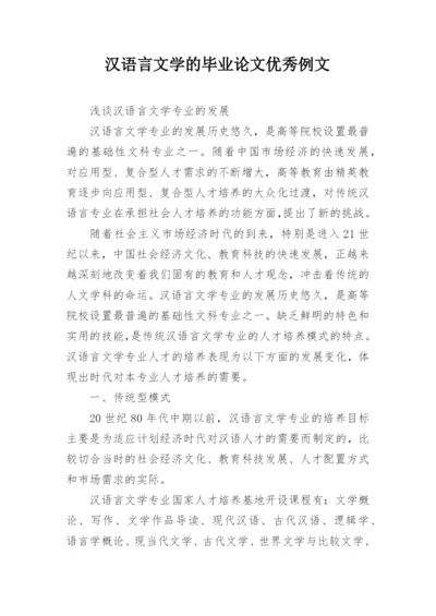 汉语言文学的毕业论文优秀例文.docx